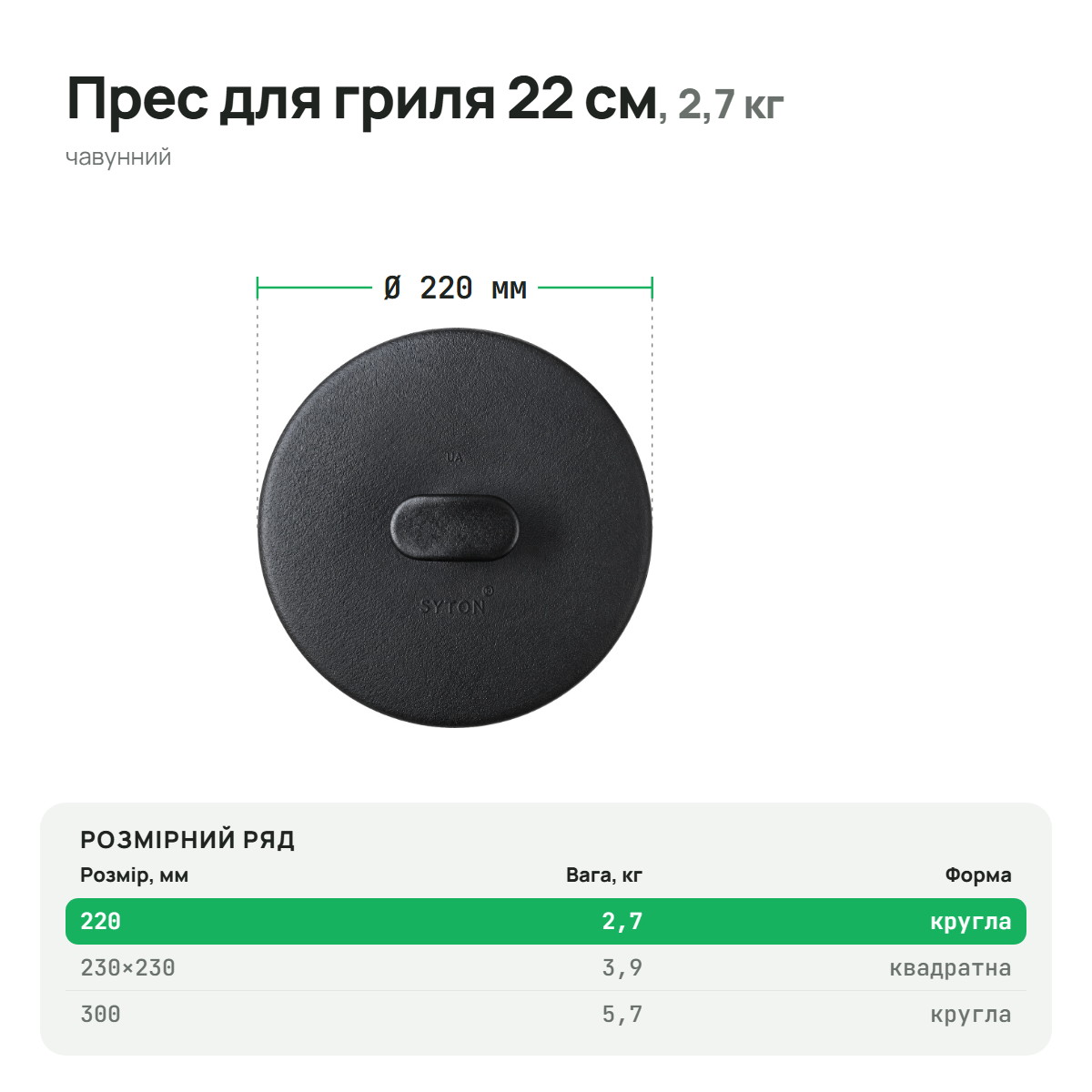 Пресс чугунный для гриля, диаметр 220 мм, ТМ СИТОН 26PR фото