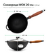 Сковорода чугунная WOK 200х90 мм с деревянной ручкой и стеклянной крышкой ТМ СИТОН 2090WH-L фото 2
