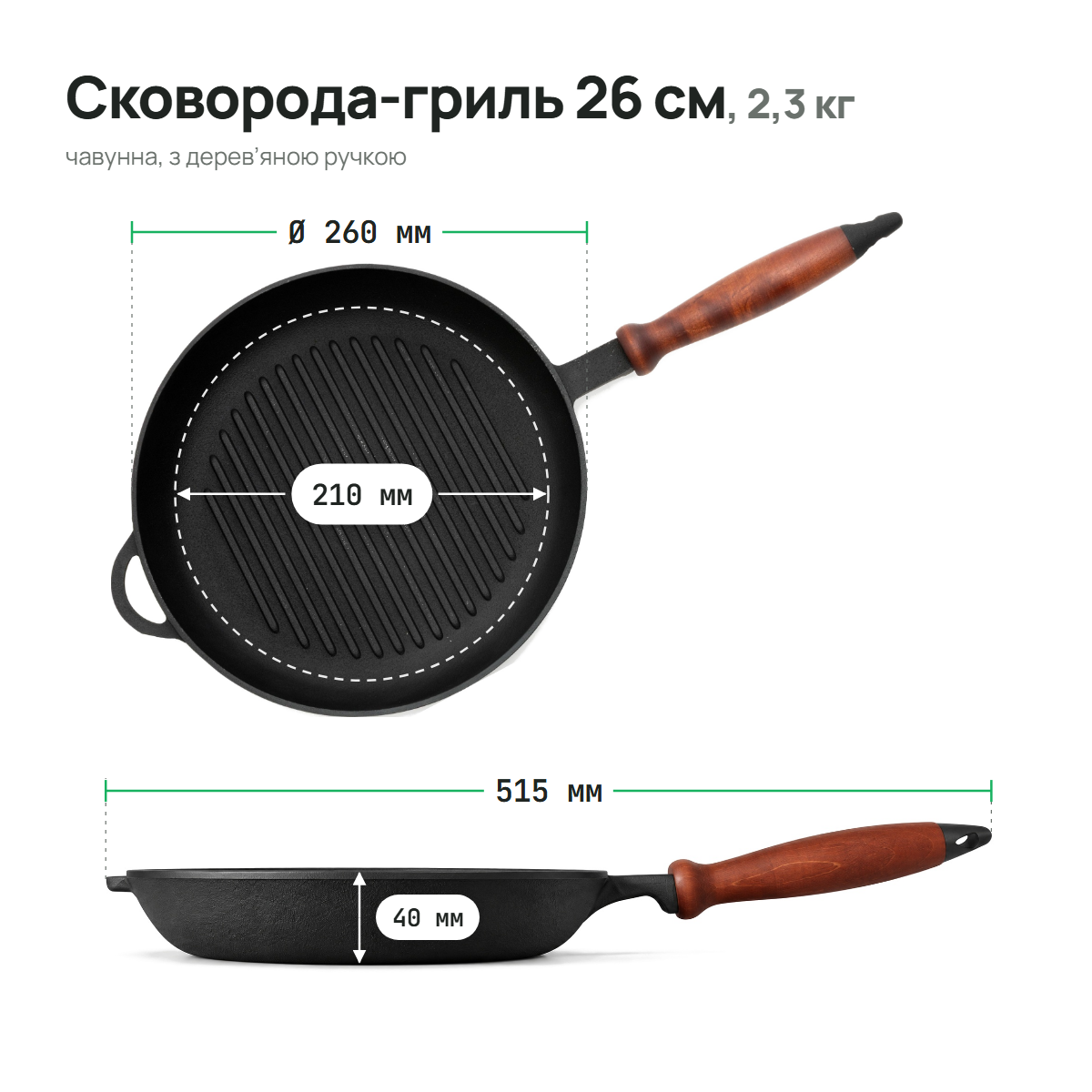 Сковорода чугунная гриль 260х40 мм с деревянной ручкой ТМ СИТОН 2640GR-H фото