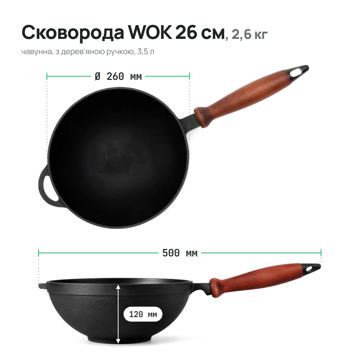 Сковорода чавунна WOK 260х120 мм з дерев'яною ручкою ТМ СІТОН 2612W-H фото