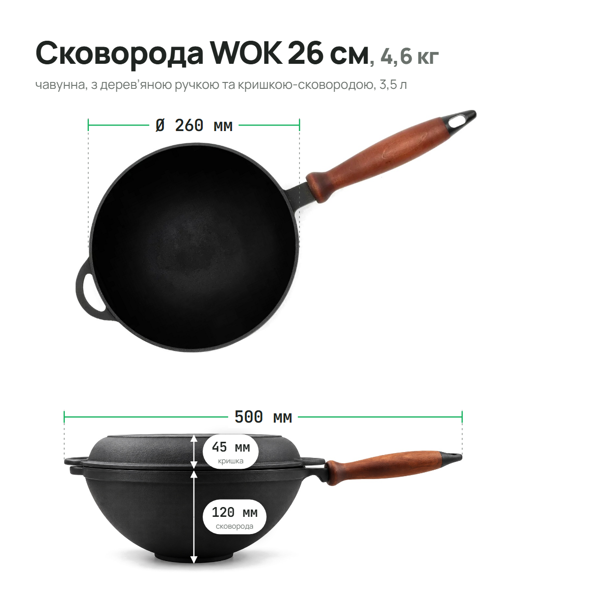 Сковорода чавунна WOK 260х120 мм з дерев'яною ручкою та чавунною кришкою-сковородою ТМ СІТОН 2612WH-KS фото