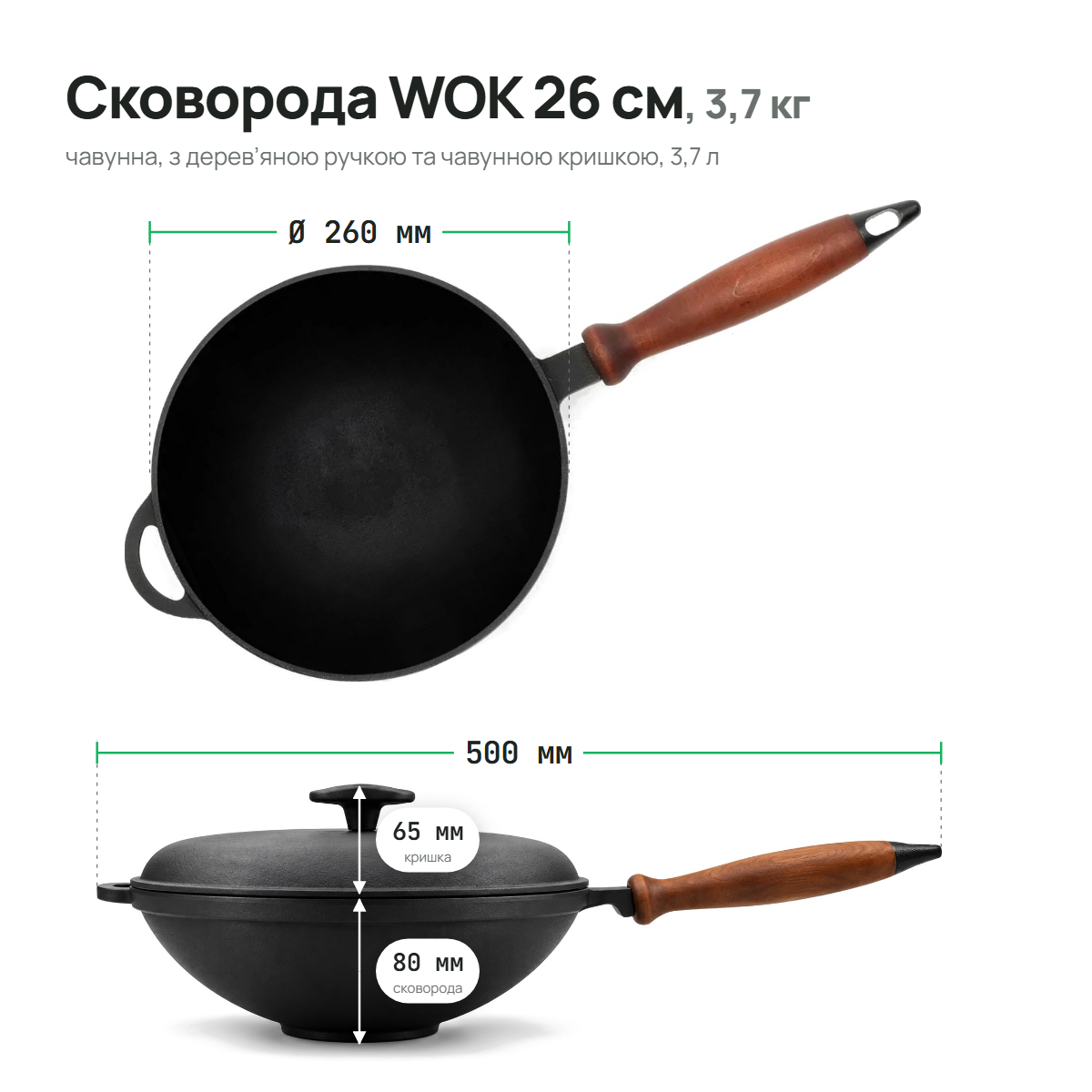 Сковорода чавунна WOK 260х80 мм з дерев'яною ручкою та чавунною кришкою ТМ СІТОН 2680WH-K фото