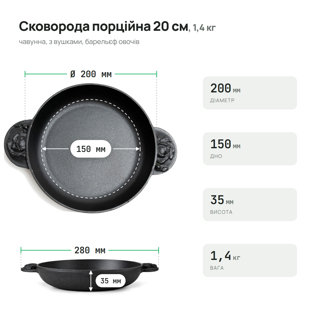 Сковорода чавунна порційна 200х35 мм з барельєфом овочів ТМ СІТОН 2035OB фото
